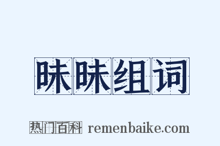 昧昧组词是什么意思的图片